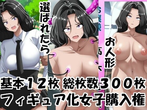 フィギュア化女子購入権 メイン画像