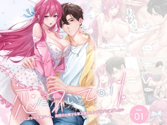 恋について0.1％ vol.1〜久しぶりの花見デート、突然の大雨でも年上彼氏とラブラブに過ごしたい メイン画像