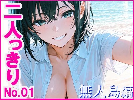 二人っきり  無人島編 メイン画像