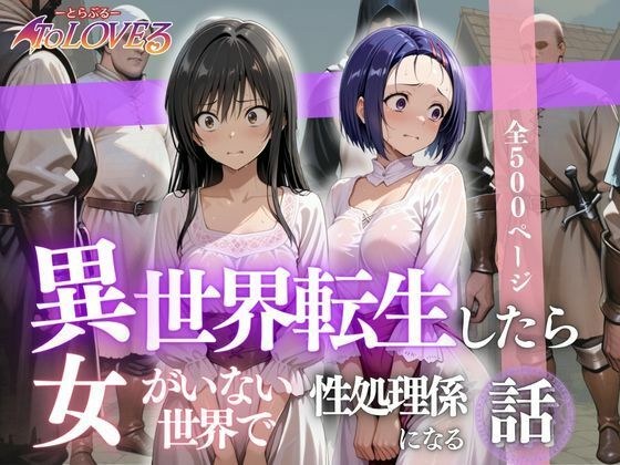 異世界転生したら女がいない世界で性処理係になる話〜小手川＆西蓮寺〜 メイン画像