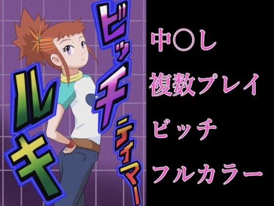 ビッチテイマールキ メイン画像