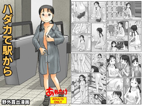 ハダカで駅から メイン画像