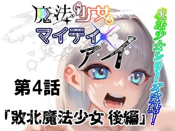 魔法少女マイティ・アイ第4話敗北魔法少女後編 メイン画像