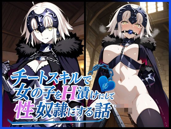 チートスキルで女の子をH漬けにして性奴●にする話 〜ジャンヌオルタ編〜 メイン画像