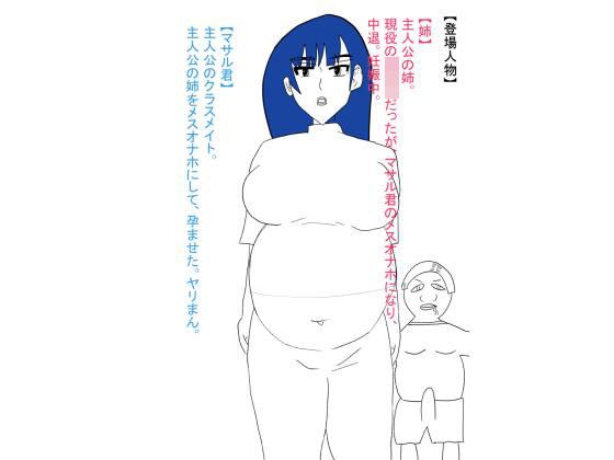 姉が犯●れ、雌オナホにされる。ボテ腹編 メイン画像