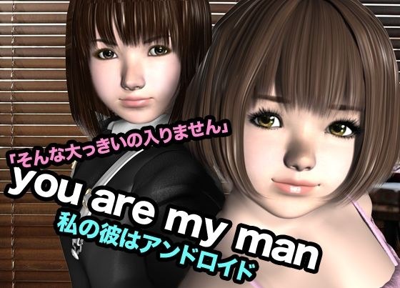 you are my man・私の彼はアンドロイド メイン画像