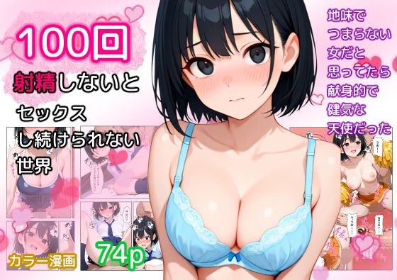 100回射精しないとセックスし続けられない世界