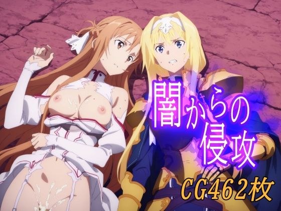 闇からの侵攻 メイン画像