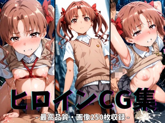 ヒロインCG集-白井○子編- メイン画像