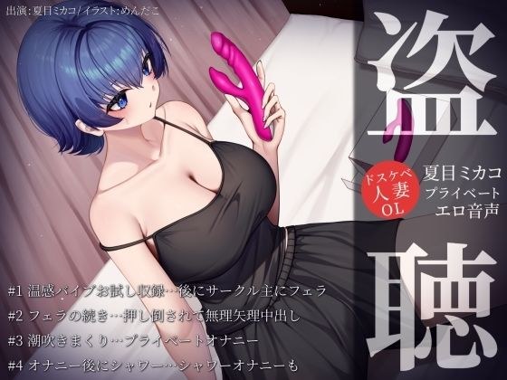 【盗聴風オナニー実演】ドスケベ人妻OL・夏目ミカコプライベートエロ音声盗聴 メイン画像