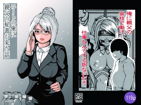ニートの俺に親父の秘書が来た話 メイン画像