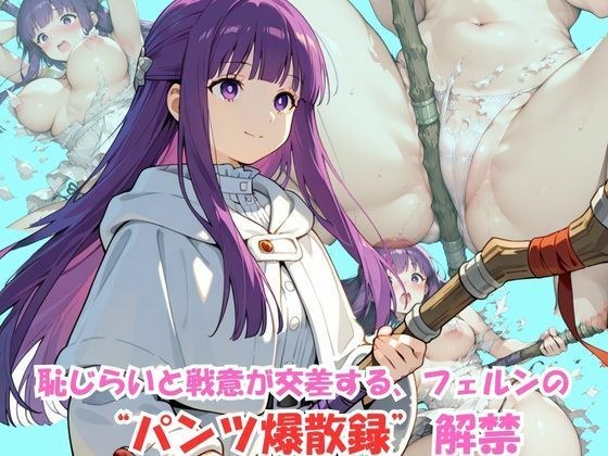 恥じらいフェルン、戦闘中にパンツ全開 メイン画像
