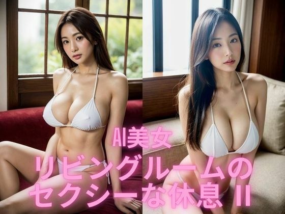 AI美女 リビングルームのセクシーな休息II メイン画像