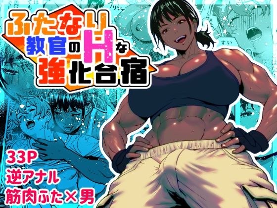 ふたなり教官のHな強化合宿 メイン画像