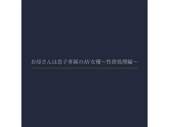 お母さんは息子専属のAV女優〜性欲処理編〜 メイン画像