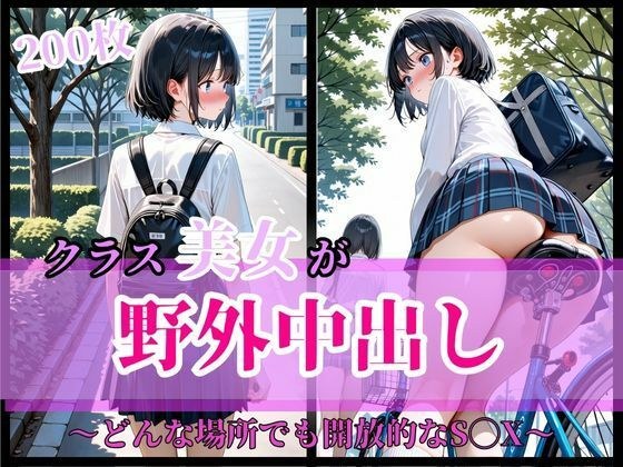 クラス美女が野外中出し  〜どんな場所でも開放的なS◯X〜 メイン画像
