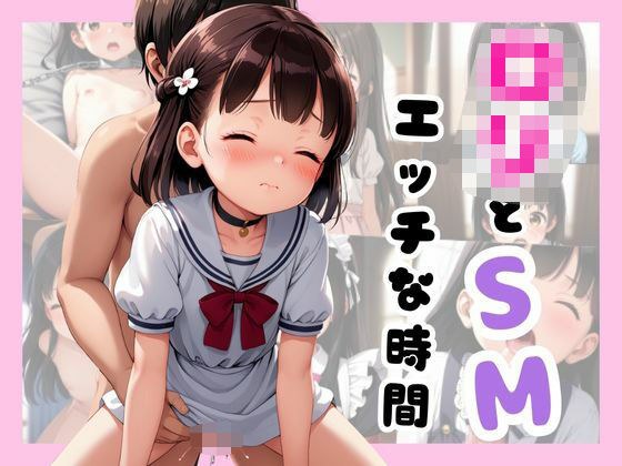 ロリとSMえっちな時間 メイン画像