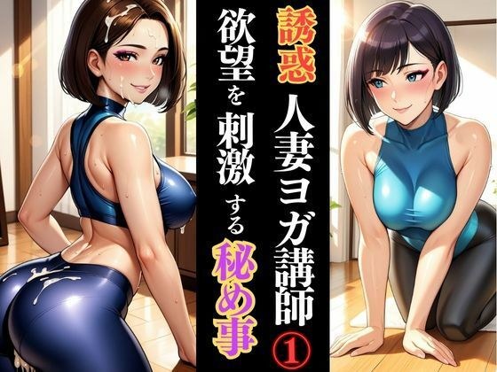 人妻ヨガ講師の秘密、しなやかな体が乱れる瞬間 メイン画像