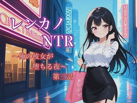 レンカノNTR 〜俺の彼女が堕ちる夜〜 第三話 メイン画像