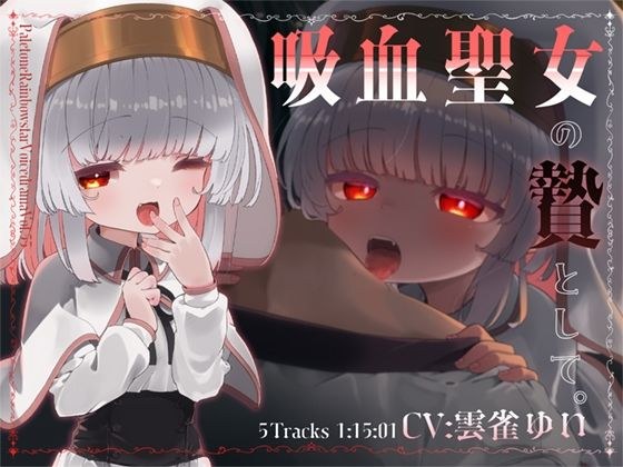 吸血聖女の贄として。 メイン画像