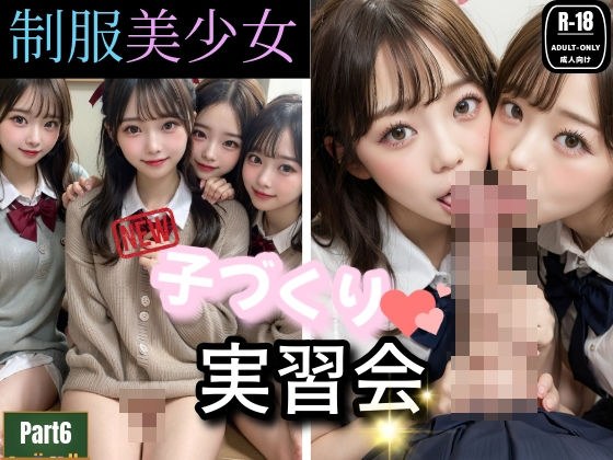 制服美少女シリーズ  New子作り実習会Part6 メイン画像
