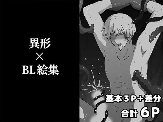 異形×BL絵集 メイン画像