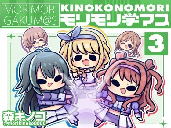 モリモリ学マス4 メイン画像