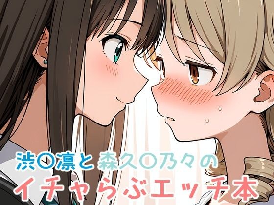 渋〇凛と森久〇乃々のイチャらぶエッチ本 メイン画像