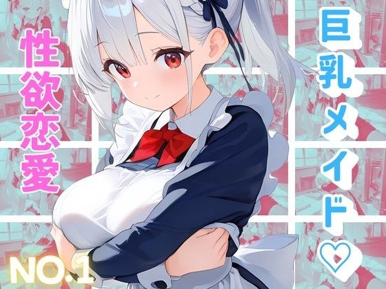 メイドは機密事項につき、恋愛は禁止です メイン画像