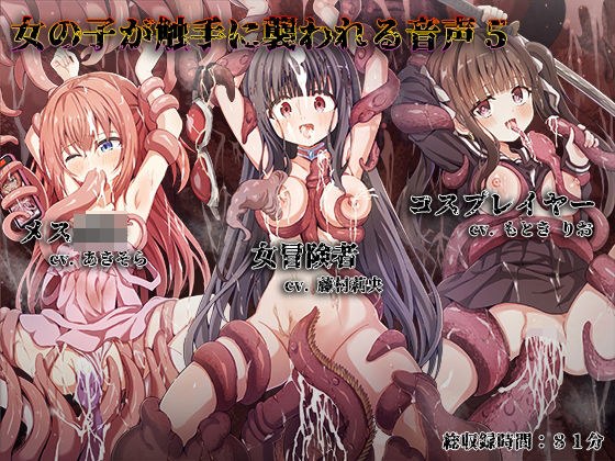 女の子が触手に襲われる音声5 メイン画像
