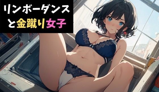 リンボーダンスと金蹴り女子〜視姦男子に鉄槌を！〜 メイン画像