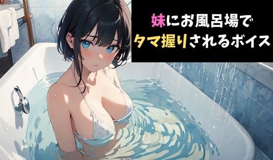 一撃必殺！妹にお風呂場でタマ握りされるボイス メイン画像