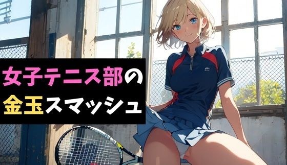 女子テニス部の金玉スマッシュ〜地獄の部活体験〜 メイン画像