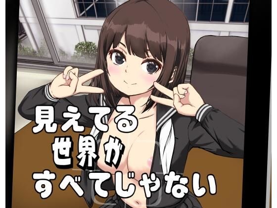 見えてる世界がすべてじゃない メイン画像