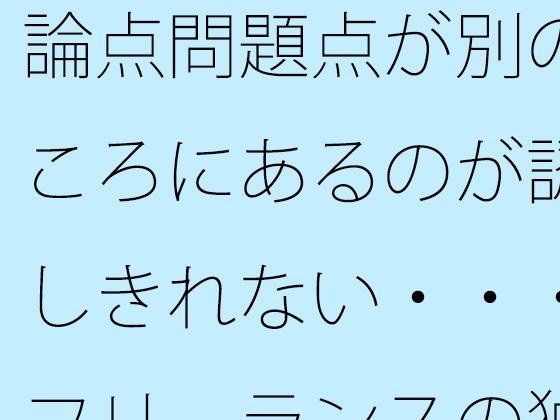論点問題点が別のところにあるのが認識しきれない・・・・フリーランスの独り言 メイン画像