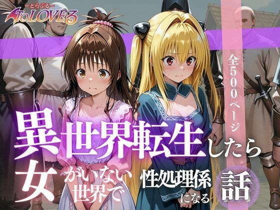 異世界転生したら女がいない世界で性処理係になる話〜美柑＆ヤミ〜 メイン画像