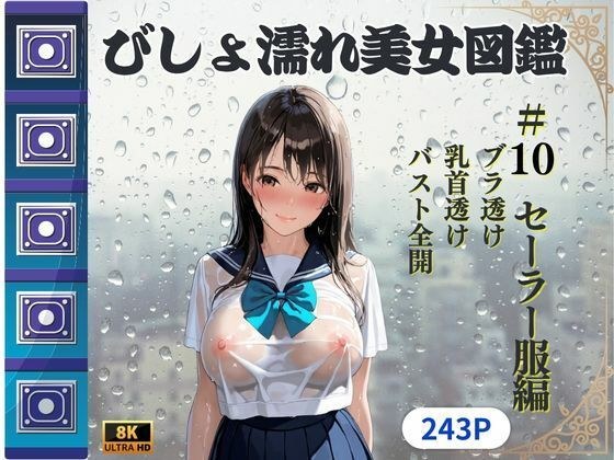 びしょ濡れ美女図鑑 ＃10 セーラー服編 メイン画像