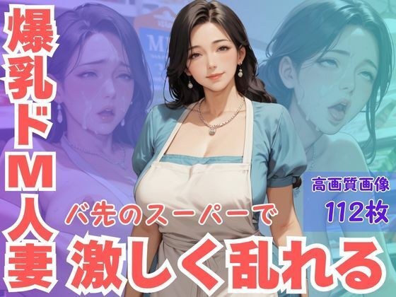 爆乳ドM人妻バ先のスーパーで激しく乱れる メイン画像