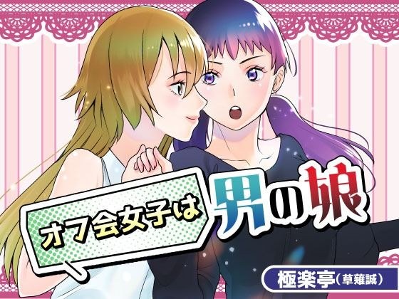 オフ会女子は男の娘？！ メイン画像