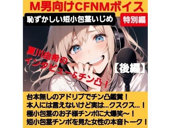 CFNM Voice for M-Man: Interview with voice actor Natsukawa Yuki and watched the dick-top! [Part 2] Reaction after seeing a cock! Dicking it with a rough cock! I'm excited by the big cock! A big laugh  メイン画像
