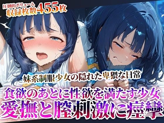 食欲を満たした後は性欲を満たす…愛撫と腟刺激にイキすぎる食いしん坊な制服少女！自ら腰を動かし喘ぎながら潮吹き痙攣 メイン画像