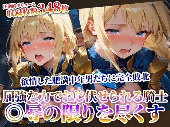 屈強な力でねじ伏せられる優秀な女騎士！完全敗北した騎士が欲情した肥満中年男たちに◎辱されていく メイン画像