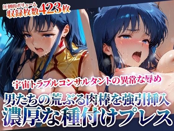 男たちの荒ぶる肉棒を強引挿入される銀河系トラブルコンサルタントの悲劇！濃厚な種付けプレスに苦悶の表情を浮かべて身体をくねらせる メイン画像