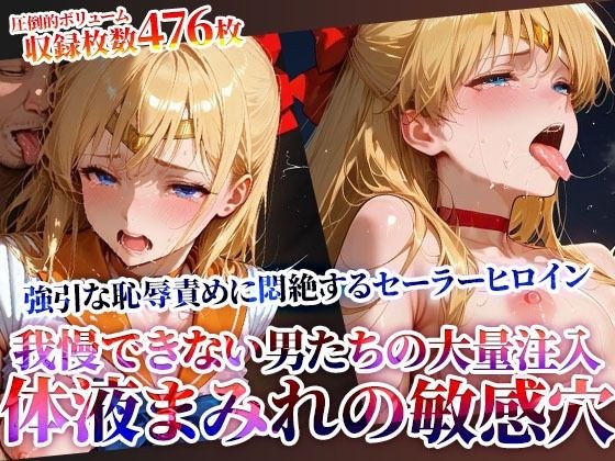 男たちの大量連続注入に悶絶するセーラーヒロイン！体液まみれの敏感穴をヒクヒク震わせ白濁液を垂れ流す メイン画像