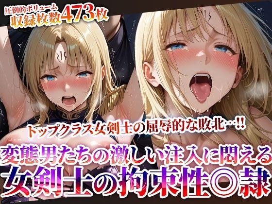 トップクラス女剣士の屈辱的な敗北！屈強な変態男たちの激しい注入に悶え性◎隷と化していく メイン画像