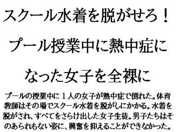 スクール水着を脱がせろ！プール授業中に熱中症になった女子を全裸に メイン画像