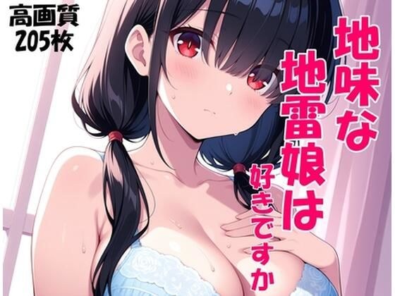 地味な地雷娘は好きですか？〜地雷系女子をつまみぐい〜 メイン画像