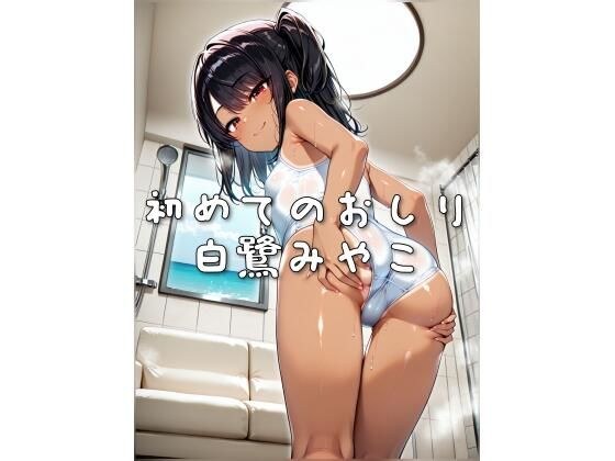 初めてのおしり 白鷺みやこ メイン画像