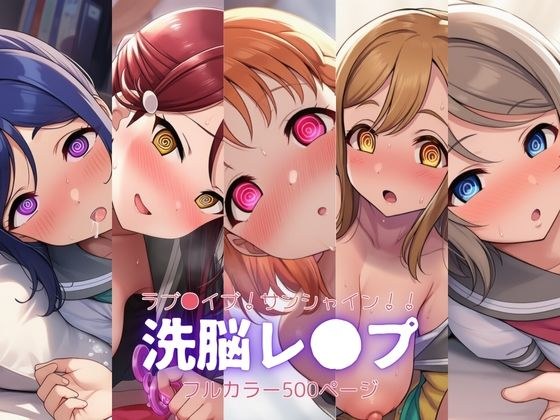 ラブ●イブ！サンシャイン！！〜洗脳レ●プ メイン画像