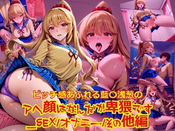 ビッチ感あふれる藍〇浅葱のアヘ顔はなんだか卑猥です_SEXオナニーその他編 メイン画像
